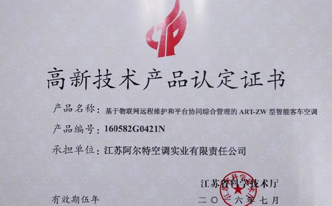 基于物聯(lián)網(wǎng)遠程維護和平臺協(xié)同綜合管理的智能型客車空調(diào)被認(rèn)定為江蘇省高新技術(shù)產(chǎn)品